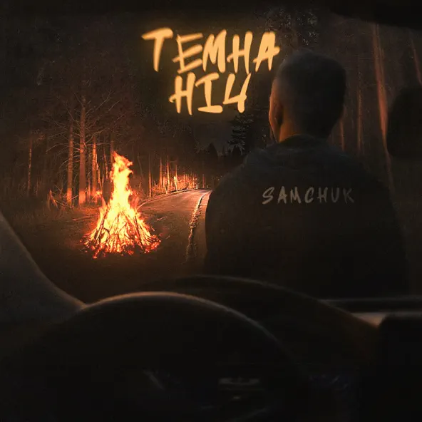 Музика Samchuk - Темна Ніч
