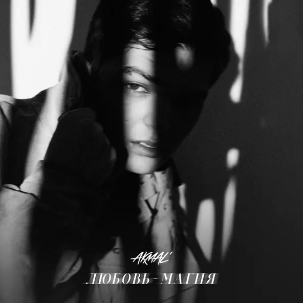 Музика Akmal' - Любовь Магия