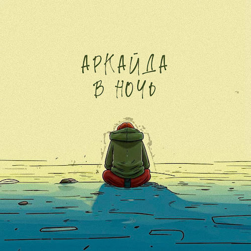 Музика Аркайда - В Ночь