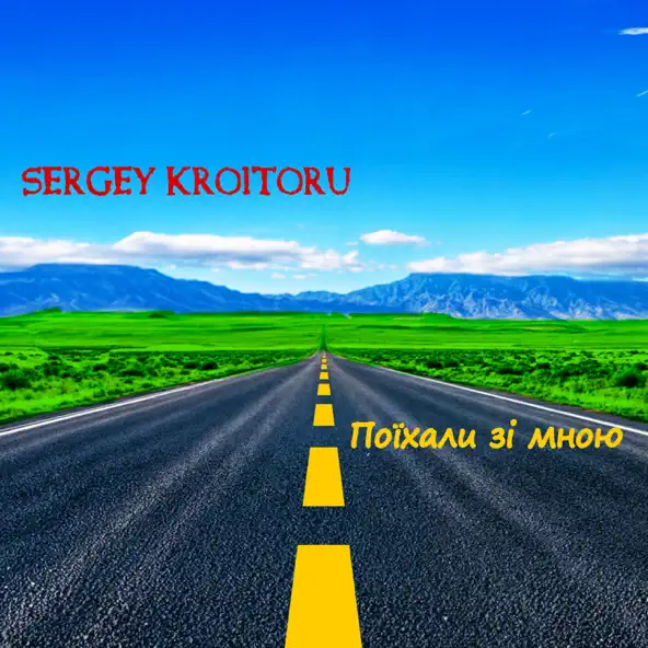 Музика Sergey Kroitoru - Поїхали Зі Мною