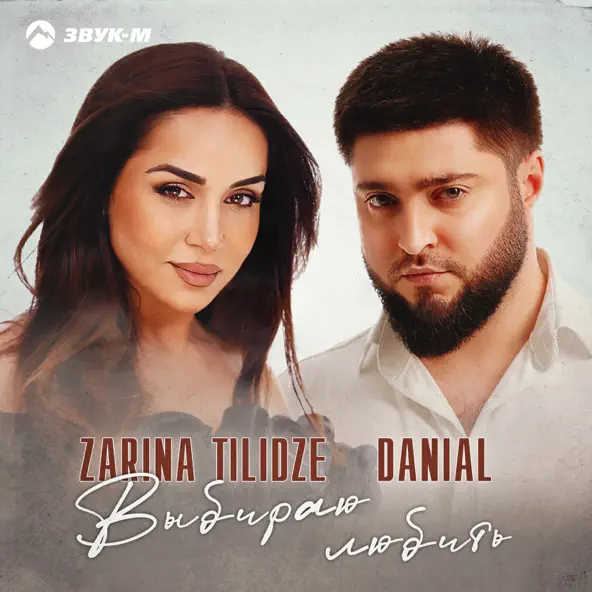 Музика Zarina Tilidze - Выбираю Любить (feat. Danial)