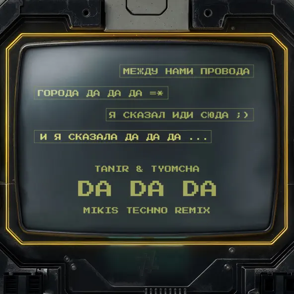 Музика Tanir & Tyomcha - Da Da Da (Mikis Techno Remix)