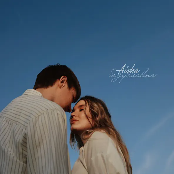 Музика Aisha - Безусловно