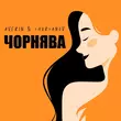 Averin от Чорнява (feat. Chursanov)