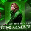 Discoman от Для Тебе Весь Світ