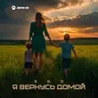 Эgo от Я Вернусь Домой