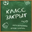 Лера Бернатович от Класс Закрыт (feat. Артем Скороль)