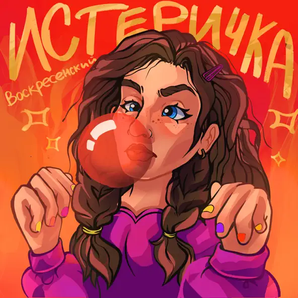 Музика Воскресенский - Истеричка