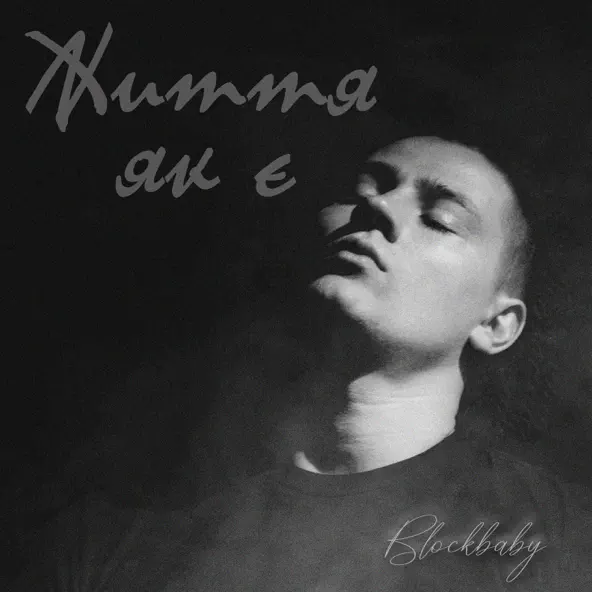 Музика Blockbaby - Життя Як Є