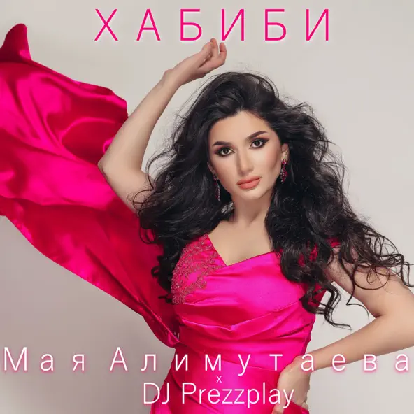 Музика Мая Алимутаева - Хабиби (feat. DJ Prezzplay)