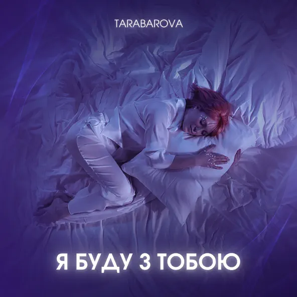 Музика Tarabarova - Я Буду З Тобою