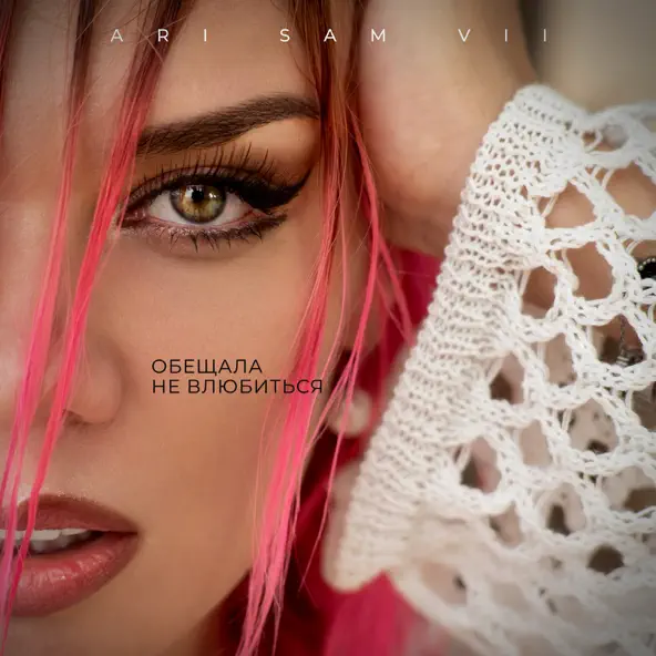 Музика ARi Sam Vii - Обещала Не Влюбиться