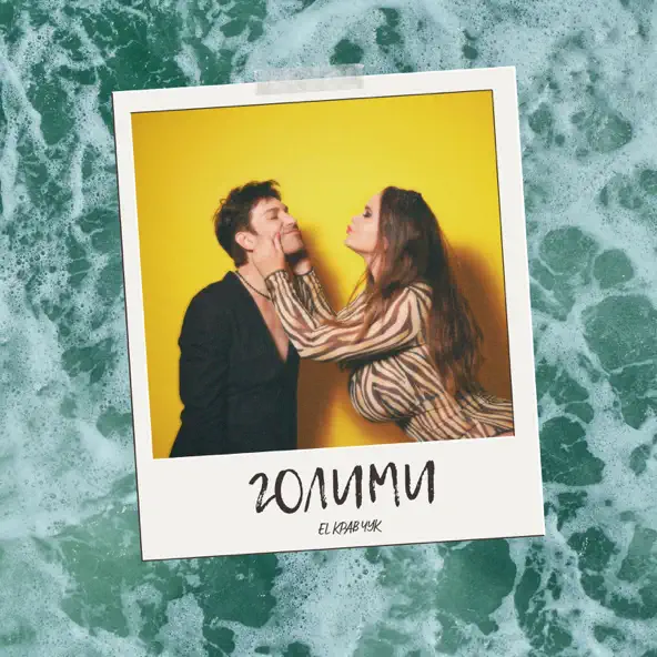 Музика El Кравчук - Голими