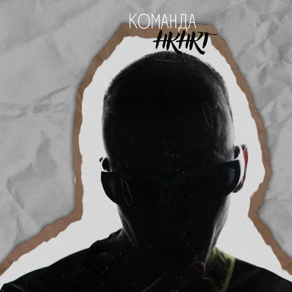 Музика НКНКТ - Команда