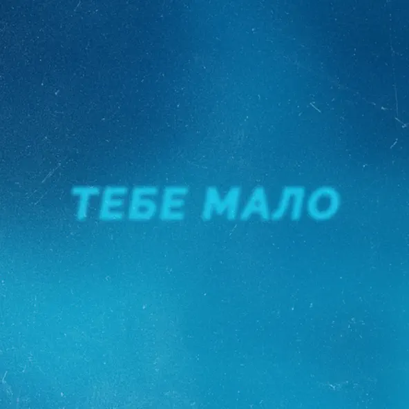 Музика Проць - Тебе Мало (feat. Afanasiev)