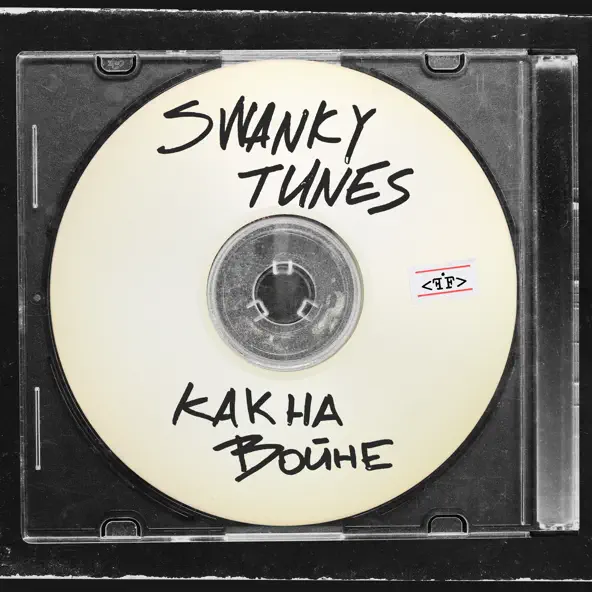 Музика Swanky Tunes - Как На Войне