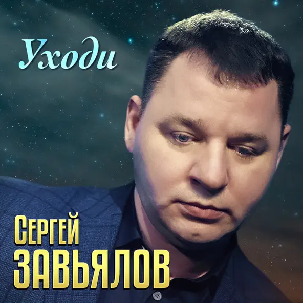Музика Сергей Завьялов - Уходи