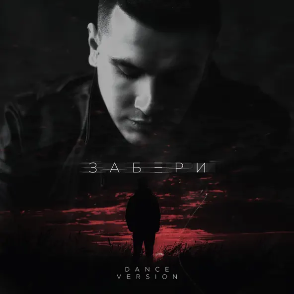 Музика NЮ - Забери (Dance Version)