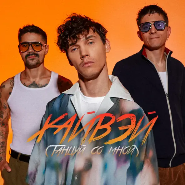 Музика The Hatters - Хайвэй (feat. Antoha Mc)