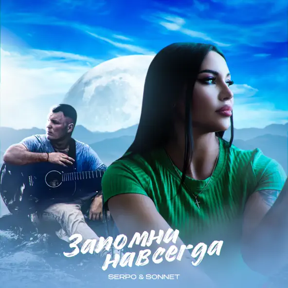 Музика Serpo - Как Ты (feat. Sonnett)