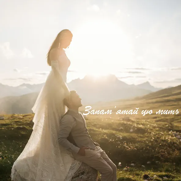 Музика Дикі Серцем - Запам'ятай Цю Мить