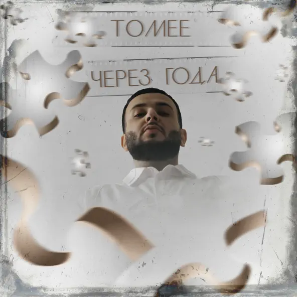 Музика Tomee - Через Года