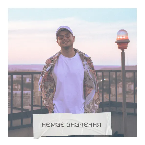 Музика Білий Бо - Немає Значення