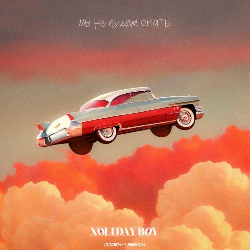 Музика Xolidayboy - Мы Не Будем Спать (Index-1 Remix)