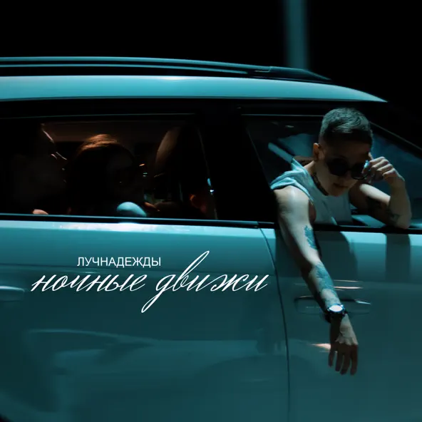 Музика ЛучНадежды - Ночные Движи