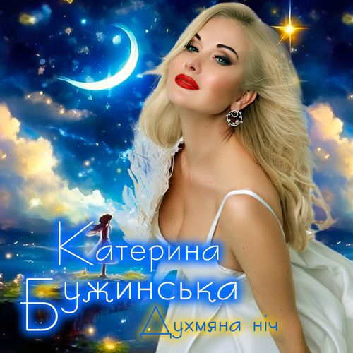 Музика Катерина Бужинська - Духмяна Ніч