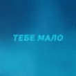 Проць от Тебе Мало (feat. Afanasiev)