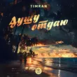 Timran от Душу Отдаю