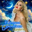 Катерина Бужинська от Духмяна Ніч