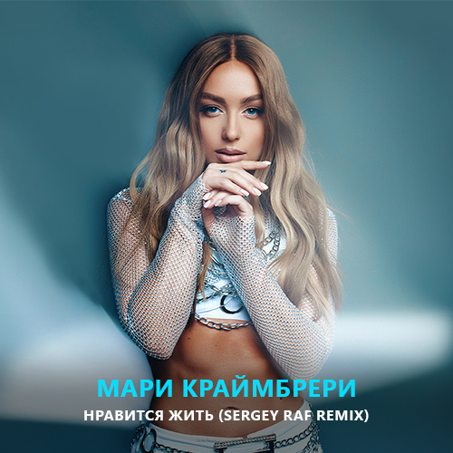 Музика Мари Краймбрери - Нравится Жить (Sergey Raf Remix)