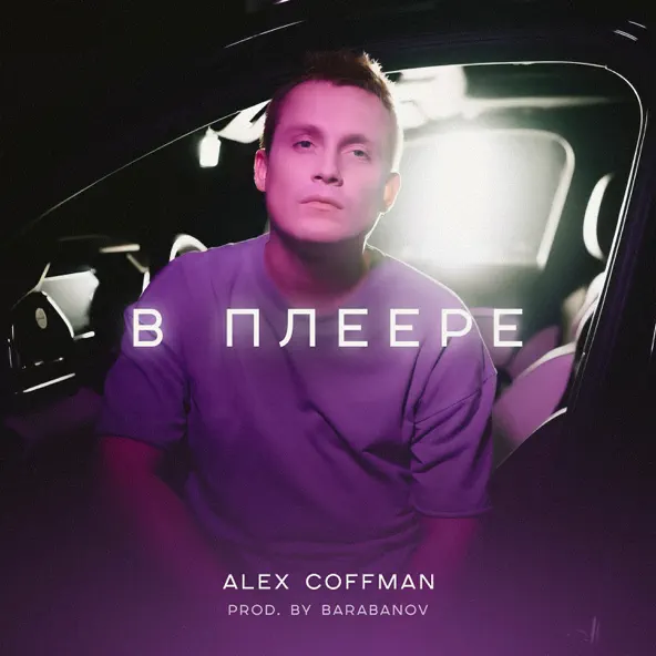 Музика Alex Coffman - В Плеере