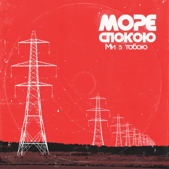 Музика Море Спокою - Ми З Тобою