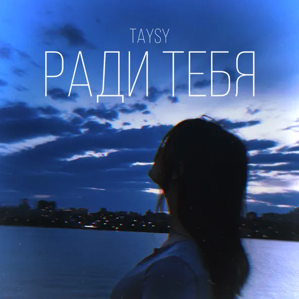 Музика Taysy - Ради Тебя