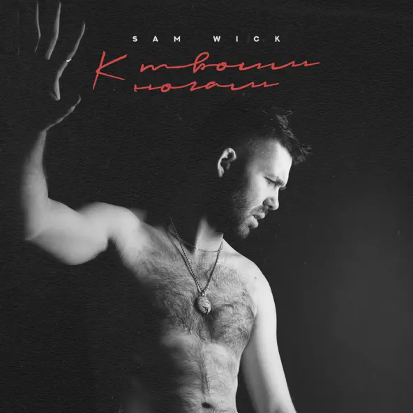 Музика Sam Wick - К Твоим Ногам