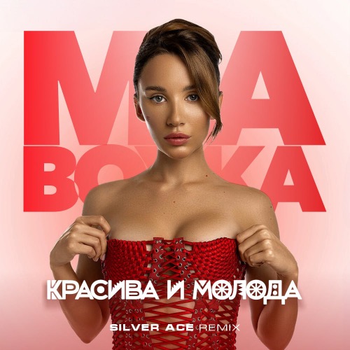 Музика Mia Boyka - Красива И Молода (Silver Ace Remix)