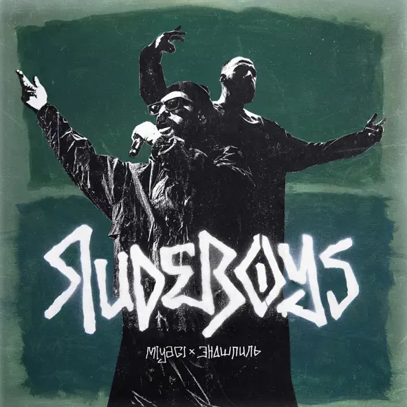 Музика MiyaGi - RudeBoys (feat. Эндшпиль)