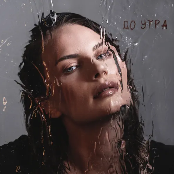 Музика Ева Власова - До Утра