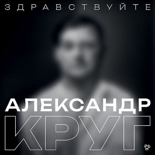 Музика Александр Круг - Здравствуйте