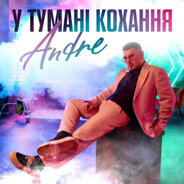 Музика Andre - У Тумані Кохання