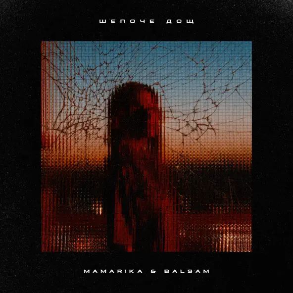 Музика MamaRika - Шепоче Дощ (feat. Balsam)