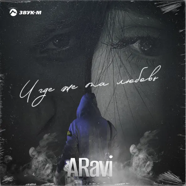 Музика Aravi - И Где Же Та Любовь