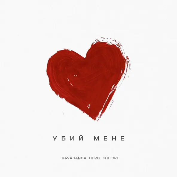 Музика kavabanga Depo kolibri - Убий Мене