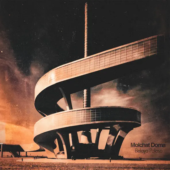 Музика Molchat Doma - Ты Же Не Знаешь Кто Я