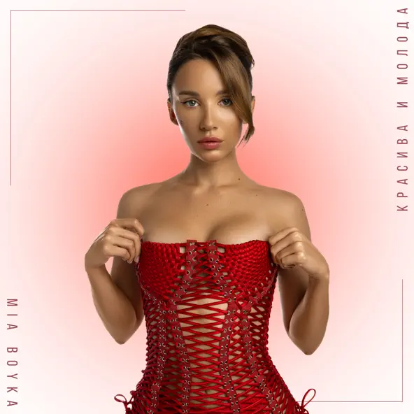 Музика Mia Boyka - Красива И Молода