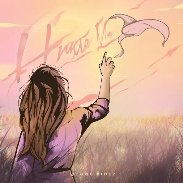 Музика Денис Rider - Никто Мне