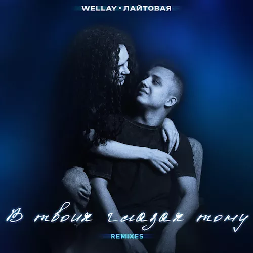 Музика Wellay & Лайтовая - В Твоих Глазах Тону (Rendow Remix)